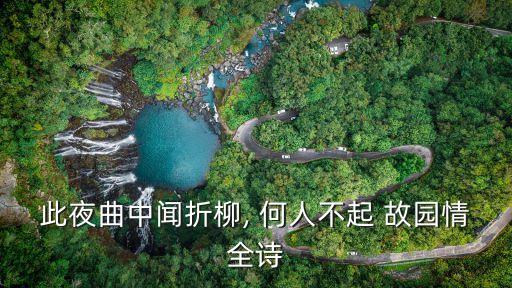 何人不起故園情,聽說柳樹斷了，何人對不起故園愛