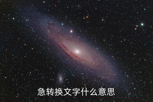 急轉換文字什么意思
