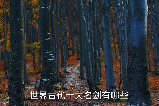 世界古代十大名劍有哪些
