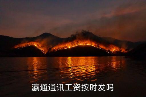 瀛通通訊工資按時(shí)發(fā)嗎