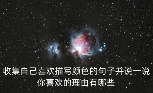 收集自己喜歡描寫顏色的句子并說一說你喜歡的理由有哪些