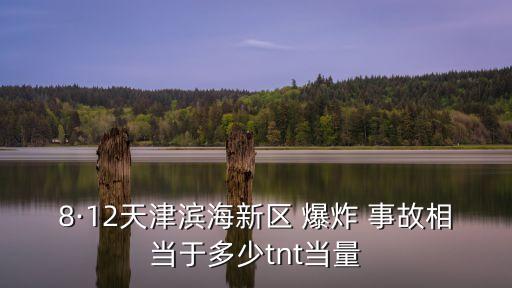 8·12天津濱海新區 爆炸 事故相當于多少tnt當量