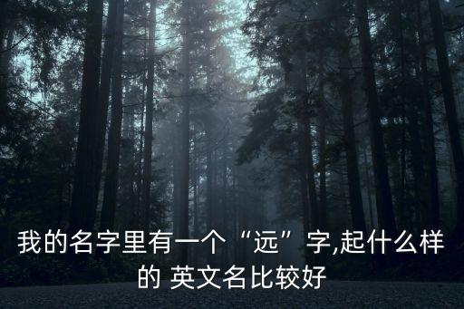 遠的英文,我最推薦的英文短文