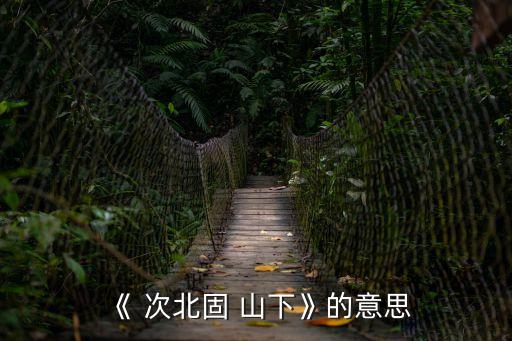 《 次北固 山下》的意思