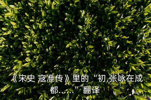 寇準傳,從成都回來的寇準恭敬提供帳篷熱情款待