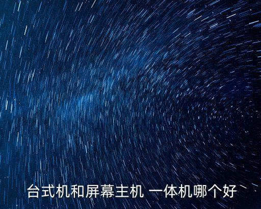  臺式機和屏幕主機 一體機哪個好