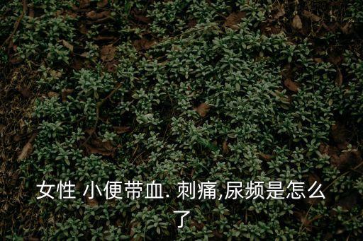 小便刺痛出血,結石血尿多伴有劇烈疼痛與體位改變有關