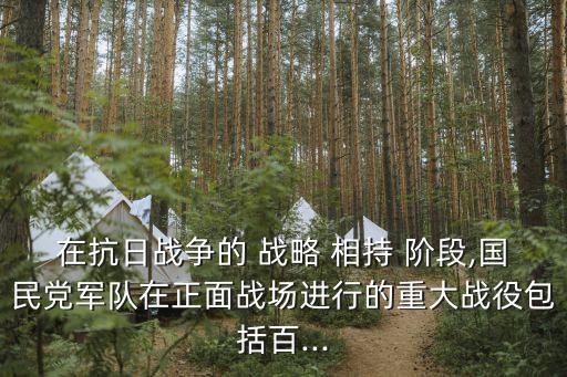 戰略相持階段,中國抗戰進入第二階段戰略反擊