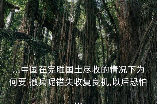 撤兵,馬國軍隊撤出喜馬拉雅山防線前沿