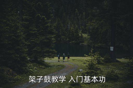 架子鼓入門,在平均動作基礎上發展出肢體協調性的變化