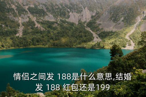 情侶之間發 188是什么意思,結婚發 188 紅包還是199