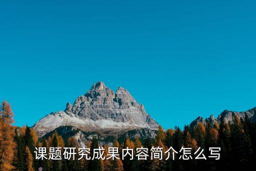 課題研究成果內(nèi)容簡介怎么寫