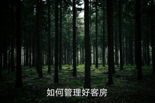 如何管理好客房