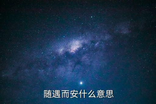  隨遇而安什么意思