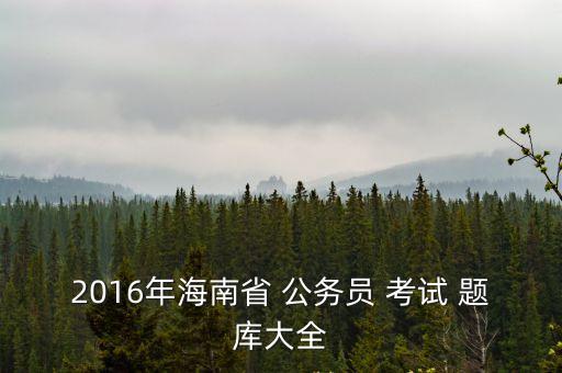 公務員考試題庫大全,海南公務員考試在線模考試題有哪些?