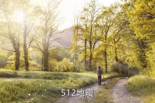 512汶川地震，512汶川地震