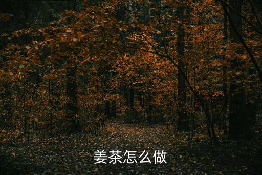 姜茶怎么做