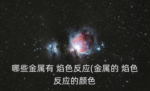 哪些金屬有 焰色反應(yīng)(金屬的 焰色反應(yīng)的顏色