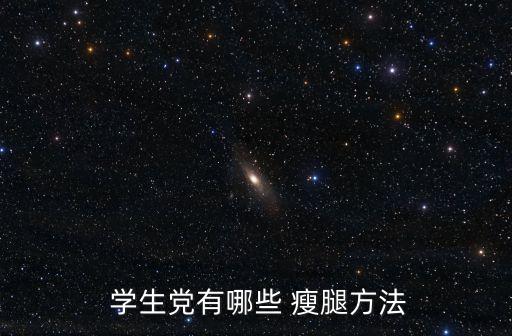  學生黨有哪些 瘦腿方法