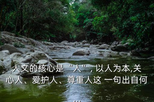 以人為本下一句,中國最早提出以人為本