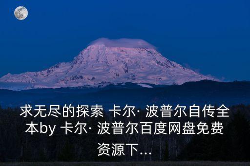 卡爾波普爾,卡爾波普爾:可證偽性是科學的特征