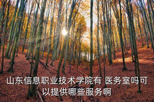 學校醫務室,遼寧大學醫務室為學生提供常見病基礎治療