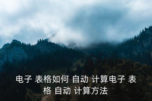 電子 表格如何 自動 計算電子 表格 自動 計算方法
