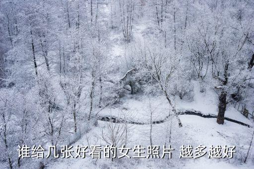 女生相片，我想要一些在陽光下的唯美女生圖片那些給人以安靜陽光的花兒圖片