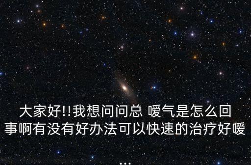 噯氣快速解決方法,你可以這樣做嗎?