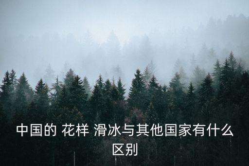中國花樣滑冰,中國冬季項(xiàng)目有哪些精彩內(nèi)容
