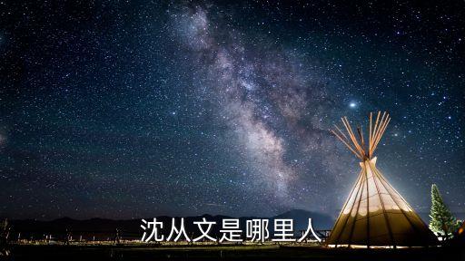 沈從文是哪里人