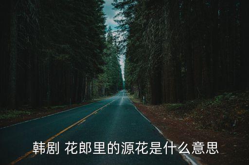花郎韓劇,韓劇貞德皇后建立花源制度導致一系列悲劇