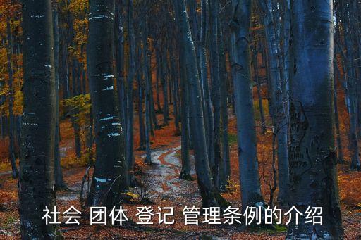 社會團體登記管理條例,第七條團體設立、變更和撤銷法律依據