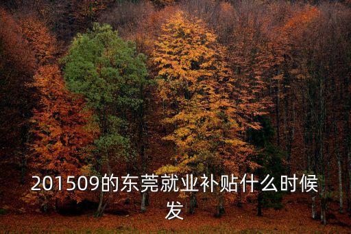 201509的東莞就業(yè)補貼什么時候發(fā)