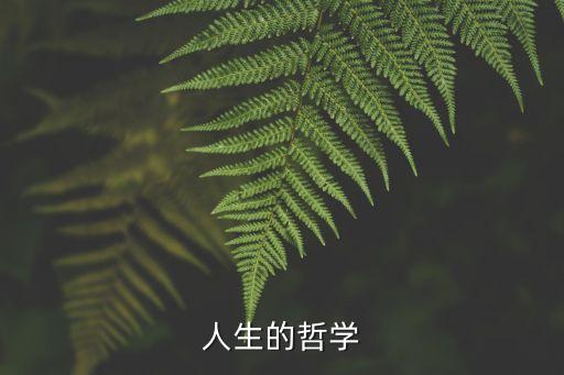 人生的哲學
