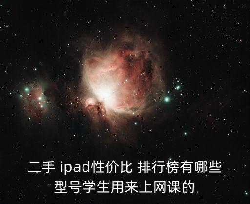 二手 ipad性價比 排行榜有哪些型號學(xué)生用來上網(wǎng)課的
