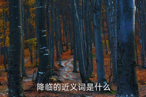 降臨的近義詞是什么