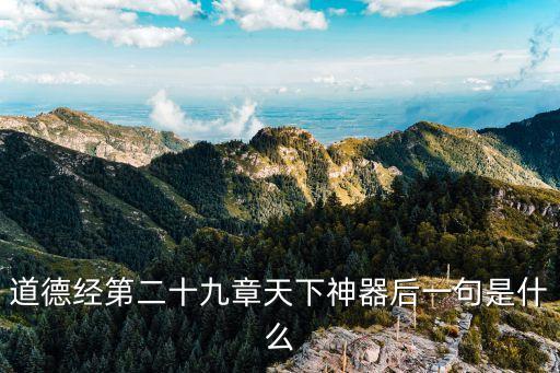 道德經第二十九章，老子道德經第二十九章是或培或隳還是或載或隳還是或挫或隳