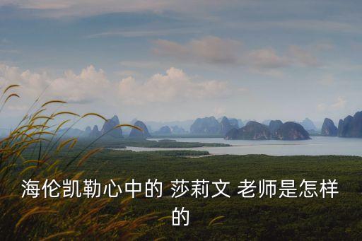 海倫凱勒心中的 莎莉文 老師是怎樣的