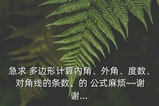多邊形的對角線公式,凸多邊形de對角線公式