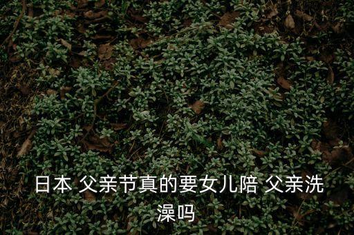 日本父親節,日本孩子和我國孩子一樣會和父親團聚