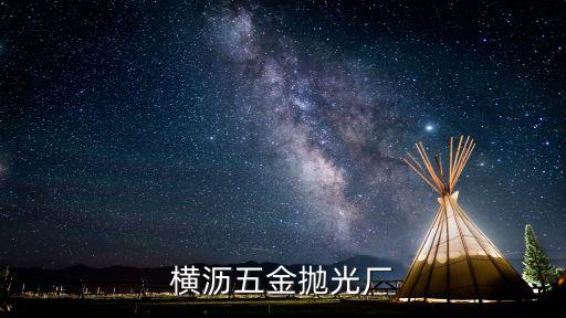 橫瀝五金拋光廠