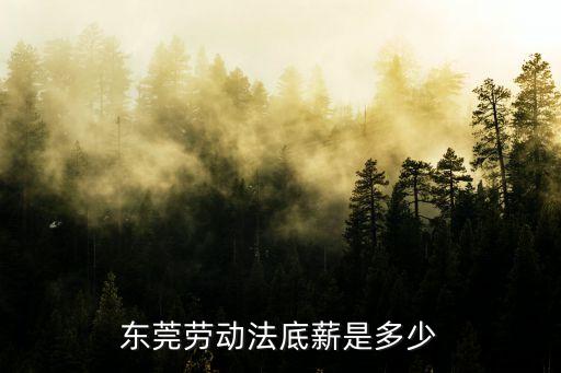 東莞勞動法底薪是多少
