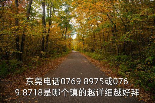東莞混混聯(lián)系方式，廣東省東莞市電話幾位07697位還是8位大神們幫幫忙