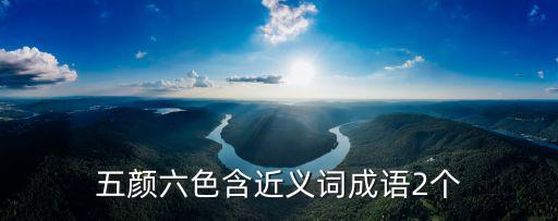 五顏六色含近義詞成語2個