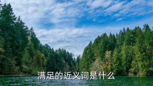 滿足反義詞,滿足引申為:知足、滿足自己所有