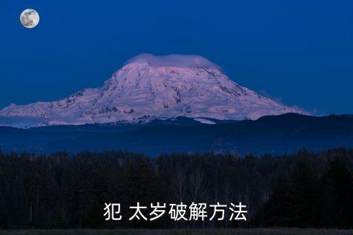 犯 太歲破解方法