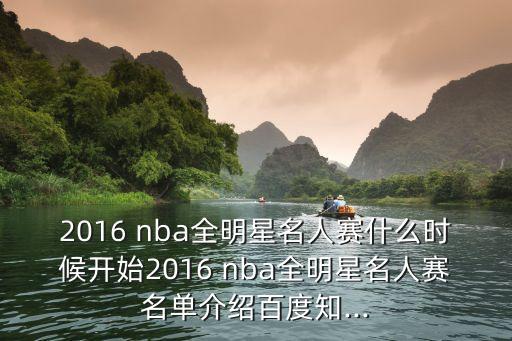 吳亦凡nba,2016全明星名人慈善賽:吳亦凡等參賽