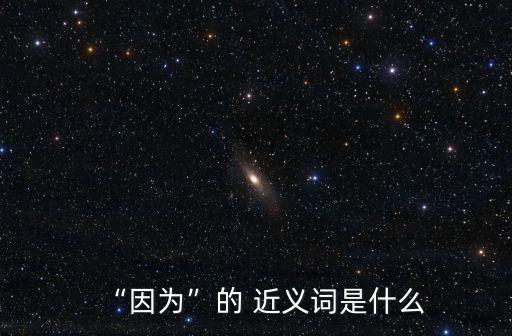 “因為”的 近義詞是什么