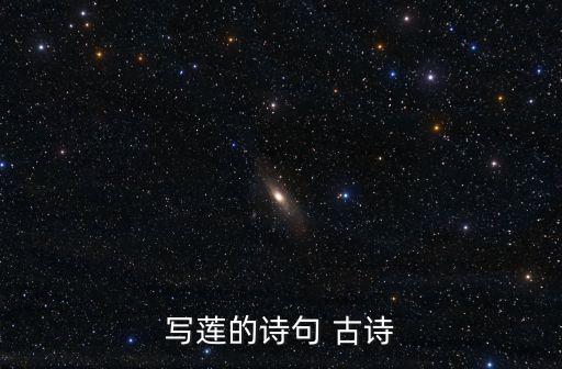 寫蓮的詩句 古詩